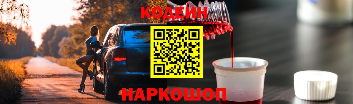 Кодеин Purple Drank Качканар
