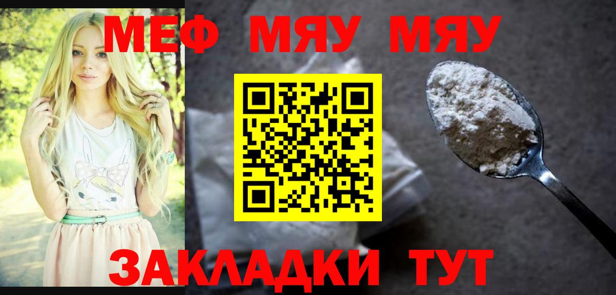 МЯУ-МЯУ VHQ  Вход с VPN  Мефедрон мяу мяу  Мефедрон  Качканар 